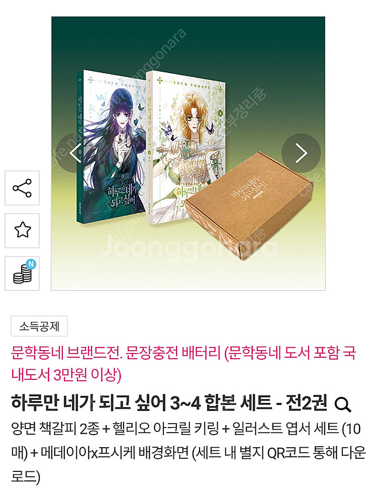 새상품)하루만 네가 되고싶어 웹툰 3,4권 합본세트 특...--1