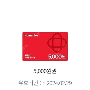 홈플러스 5000원 오늘까지