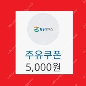 오늘까지 [GS칼텍스] 5천원 주유 할인권 [스타벅스]