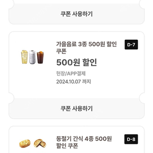 이디야미니펄1500할쿠,가을음료500원할쿠,동절기간식500원할쿠 각3매씩 일괄 2200원