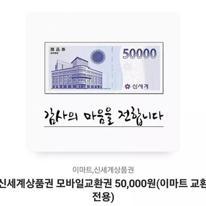 신세계 상품권 5만원권 (이마트전용) 4만 5천에 팔아용!