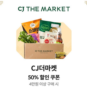 CJ더마켓 50% 할인쿠폰