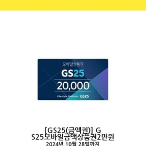 Gs 상품궐 20000원