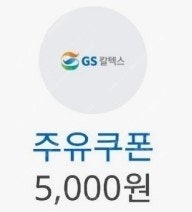 오늘까지 GS칼텍스 1만원 이상 5천원 주유 할인권, ...--0