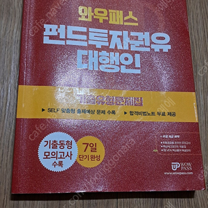 와우패스 펀드투자권유 대행인 기출유형문제집 9천원