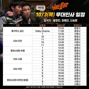 10/3 베테랑2 무대인사 인천 14:50 A열 중블 통로 2연석 A