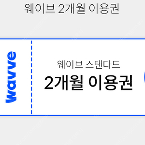 Wavve 웨이브 스탠다드 2개월 이용권 4000원 >>> 거래내역 다수