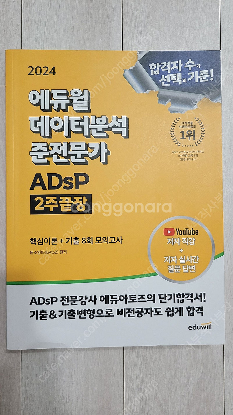 ADsP 데이터분석준전문가 에듀윌 문제집 새상품 반값 ...--0