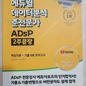 ADsP 데이터분석준전문가 에듀윌 문제집 새상품 반값 판매