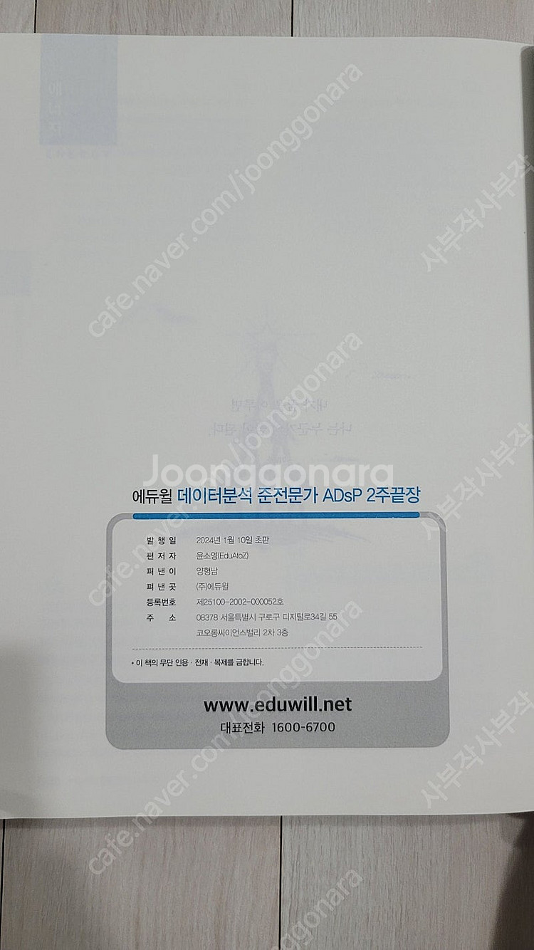 ADsP 데이터분석준전문가 에듀윌 문제집 새상품 반값 ...--2