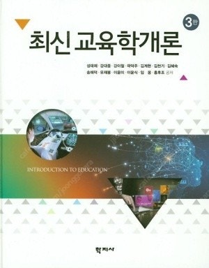 성태제 최신 교육학개론 3판 팝니다!!--0