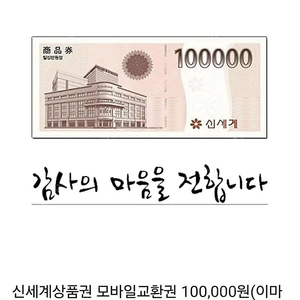 10만원신세계상품권 (모바일) 9.5팝니다