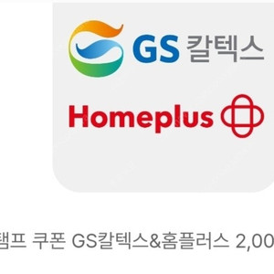 GS칼텍스&홈플러스 2천원권 오늘까지 1800웡