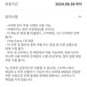 스타벅스 아메리카노(T)+ Free Extra(샷추가) 쿠폰 팝니다 3500원 9/30일 까지