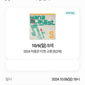 하나플레이리스트 콘서트 하플콘 10/6 S석 1매