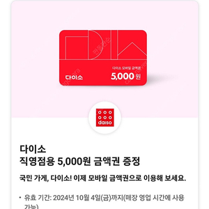 다이소 5000원권 4500원에 팔아요^-^