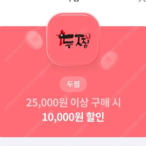 두찜 25천원 구매시 1만원 할인쿠폰 1000원에 판매합니다.