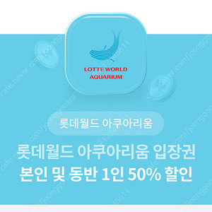 롯데 아쿠아리움 50프로 할인권 천원에 판매합니다.