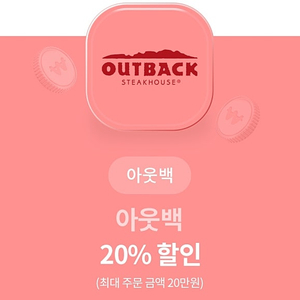 아웃백 20% 할인권