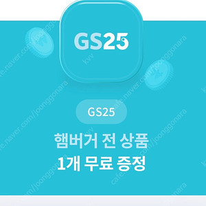 gs25 햄버거 쿠폰