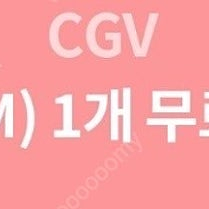 cgv 팝콘(M) 무료 쿠폰(24/09/30 오늘까지) 1500원