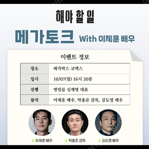 해야할일 10/7 16:30 메가토크 이제훈 GV 메가박스 양도합니다