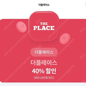 더플레이스 40% 할인권 쿠폰