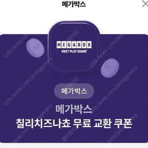 메가박스 칠리치즈나쵸 교환쿠폰 30일까지