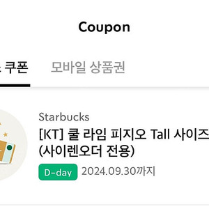 오늘까지 스타벅스 쿨라임 피지오(3500) 팝니다 (메뉴변경X, 사이렌오더전용)