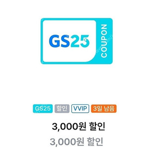 gs25 vvip 3000원 할인쿠폰 1500