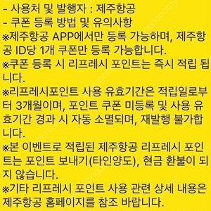 제주항공 리프레쉬 포인트 1만원(24/09/30 오늘까지)