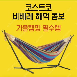 코스트코 비버레 해먹