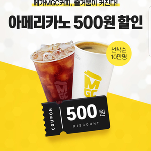 메가커피 아메리카노 500원 할인쿠폰(=>200원)