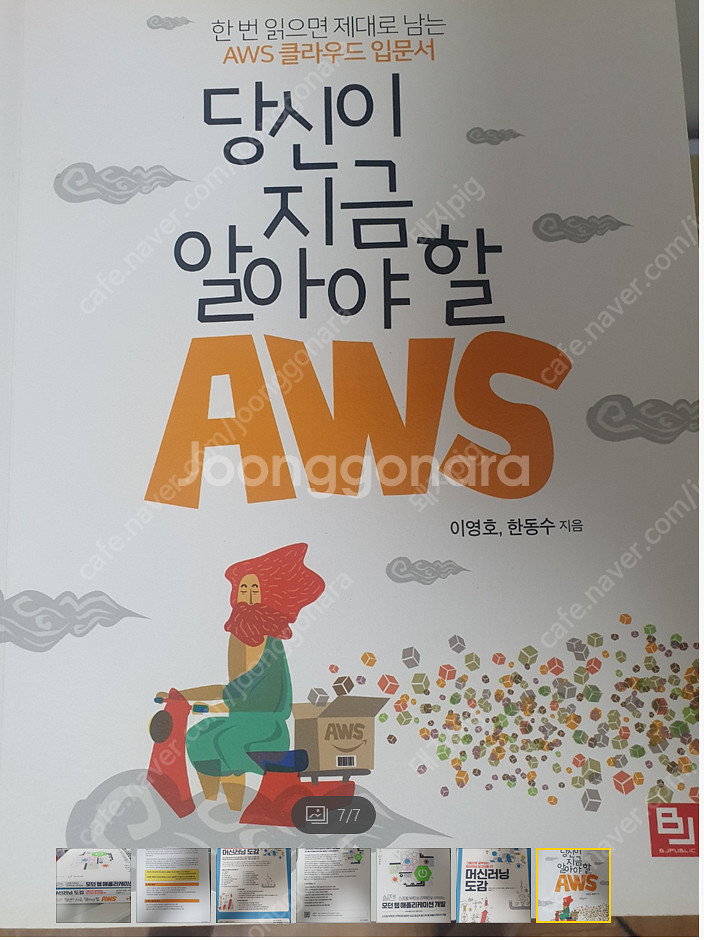 당신이 지금 알아야 할 AWS, 스프링부트와 리액트로 ...--0