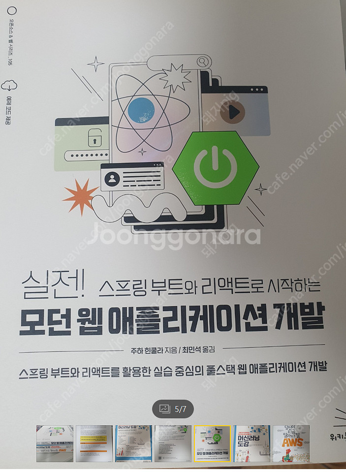당신이 지금 알아야 할 AWS, 스프링부트와 리액트로 ...--1