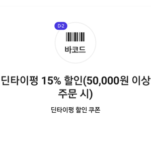 딘타이펑 15% 할인쿠폰(50,000원 이상 주문 시)