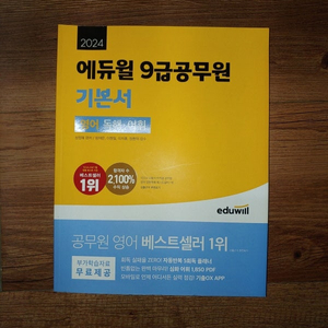 에듀윌 9급공무원 영어 독해 어휘