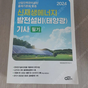 2024 신재생에너지 발전설비기사 필기(동일)