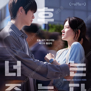 6시간 후 너는 죽는다 CGV 정재현 무대인사