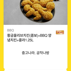 황금올리브치킨+BBQ 양념치킨+콜라1.25L