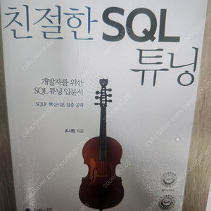 친절한 SQL튜닝 책 구합니다