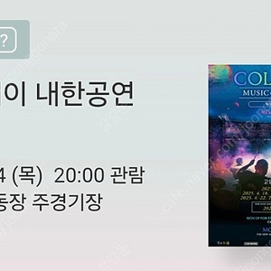 콜드플레이 내한 콘서트 24일(목) P석 2연석 양도합니다