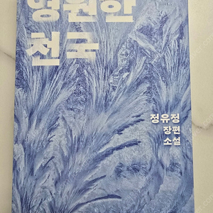 영원한 천국 (반택포함)