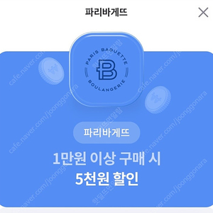 파리바게트 1만 이상 5천 할인