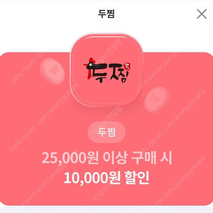 두찜 2.5만 이상 1만 할인