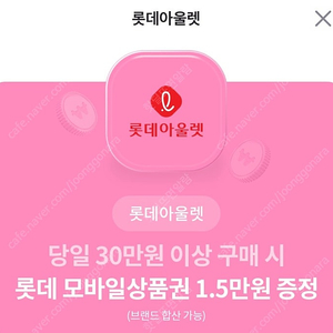 롯데아울렛 롯데모바일상품권 증정권