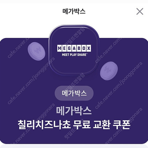 메가박스 칠리치즈나쵸 교환권