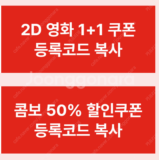 CGV 영화 1+1 쿠폰 (오늘까지)--0