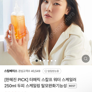 *한혜진[스팀베이스]터메릭 스칼프 워터 스케일러 250ml *택배포함