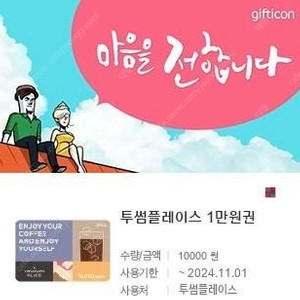 투썸플레이스 1만원권